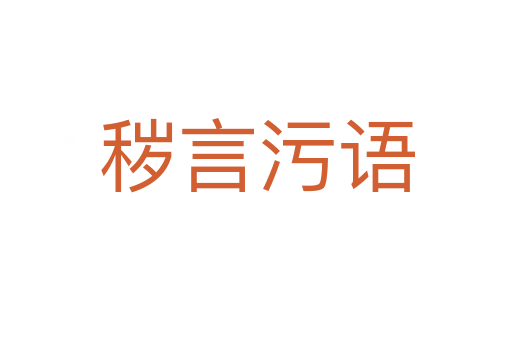 穢言污語