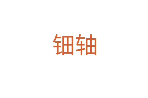 鈿軸