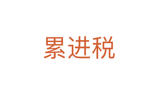 累進(jìn)稅