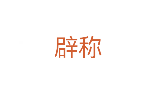 辟稱(chēng)