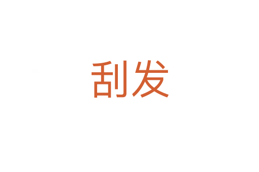 刮發(fā)