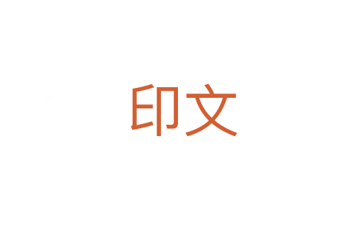 印文