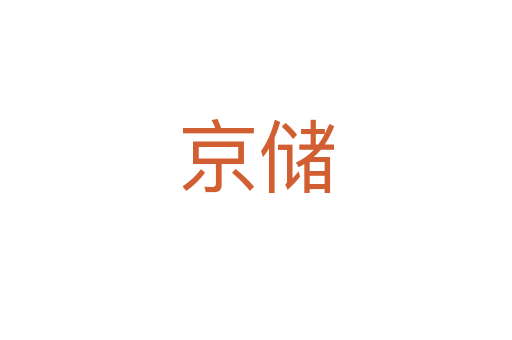 京儲(chǔ)