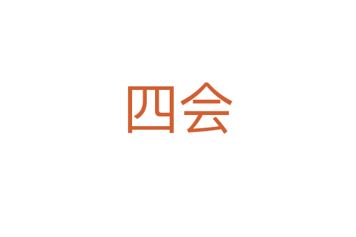 四會(huì)