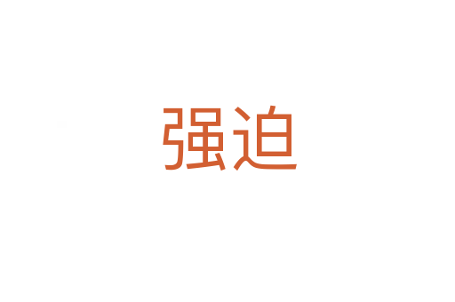 強(qiáng)迫