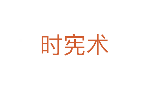 時(shí)憲術(shù)