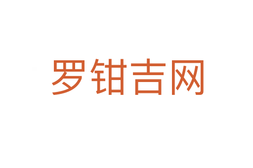 羅鉗吉網(wǎng)