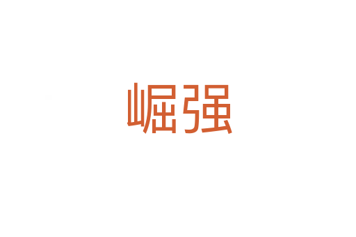 崛強(qiáng)