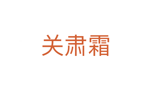 關(guān)肅霜