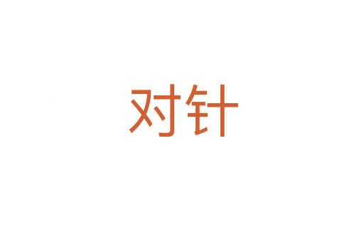 對(duì)針