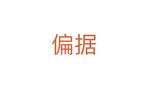 偏據(jù)