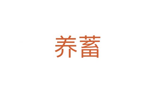 養(yǎng)蓄