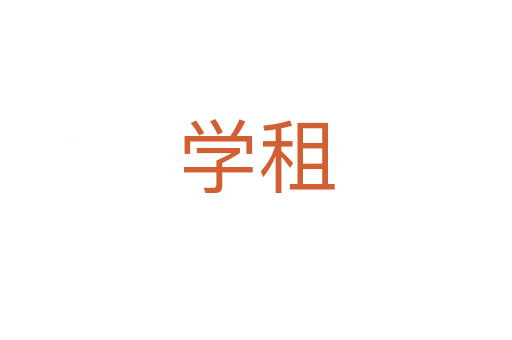 學(xué)租