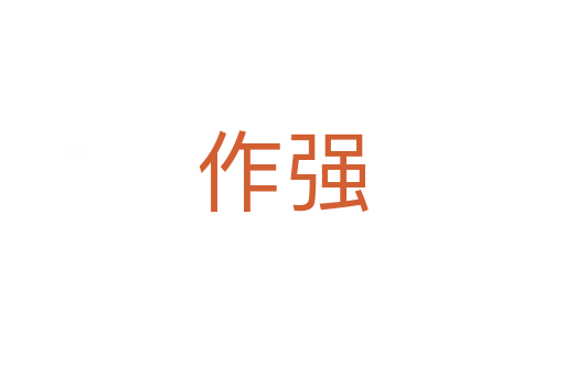 作強(qiáng)