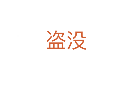 盜沒(méi)