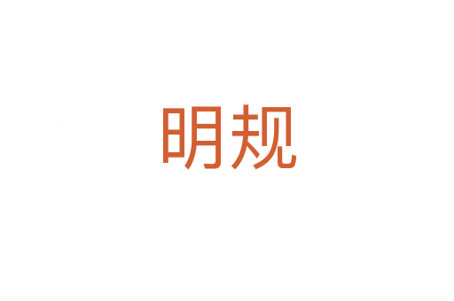 明規(guī)