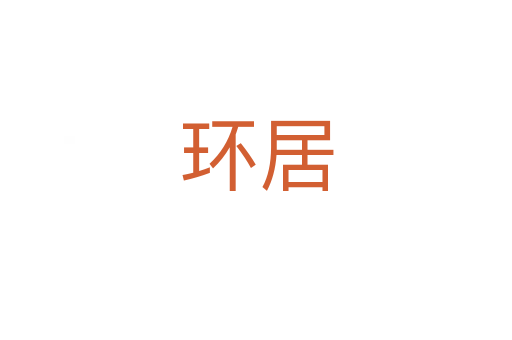 環(huán)居