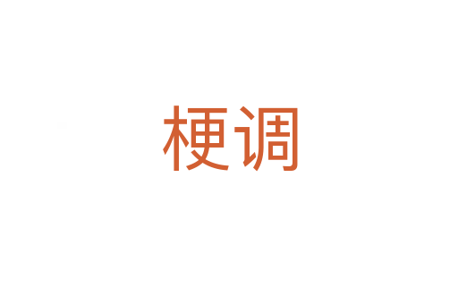 梗調(diào)