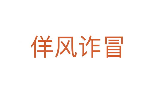 佯風(fēng)詐冒