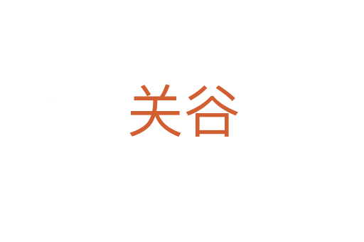 關(guān)谷