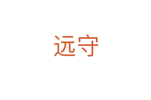 遠(yuǎn)守