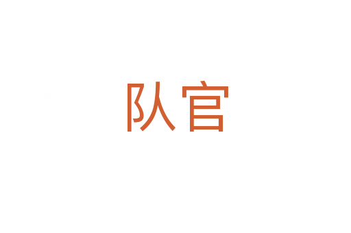 隊(duì)官