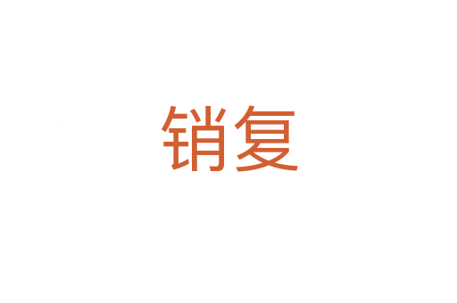 銷復(fù)