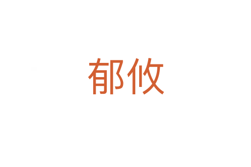 郁攸