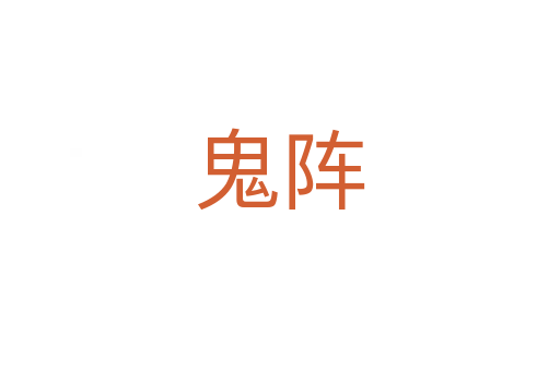 鬼陣