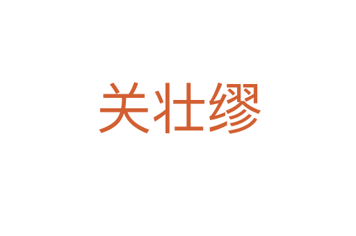 關(guān)壯繆