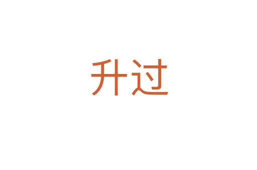 升過(guò)