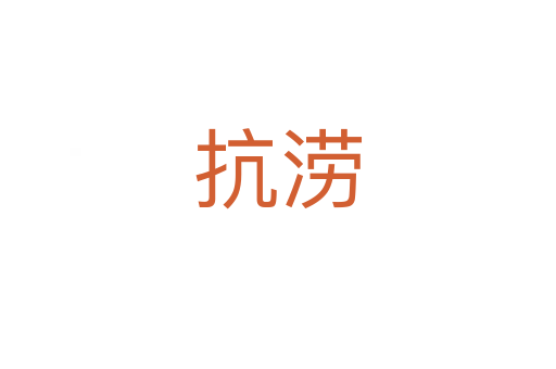 抗?jié)?></div>
							<h2>詞語解釋</h2><h3>抗?jié)?span id=