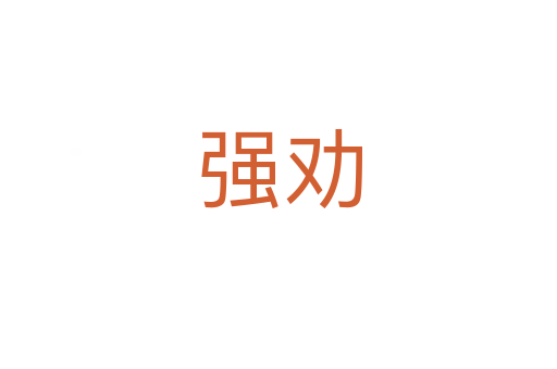 強(qiáng)勸