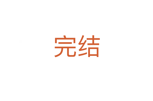 完結(jié)