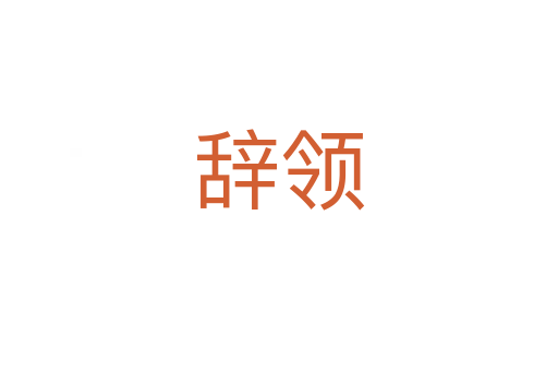 辭領(lǐng)