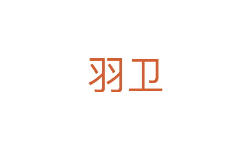 羽衛(wèi)