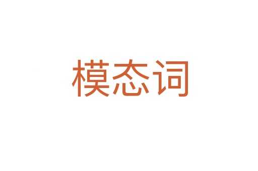 模態(tài)詞