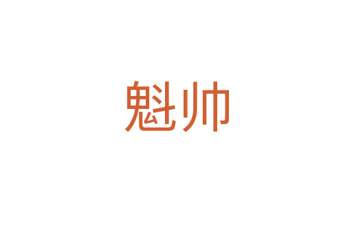 魁帥