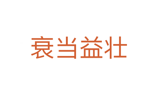 衰當(dāng)益壯