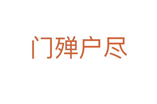 門(mén)殫戶盡