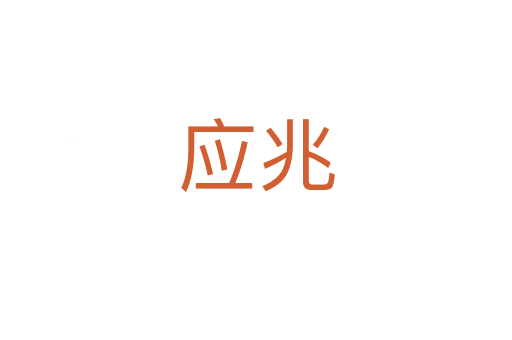 應(yīng)兆