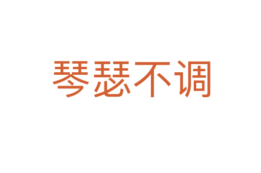 琴瑟不調(diào)