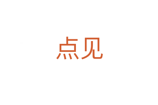 點(diǎn)見(jiàn)