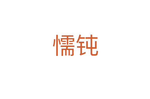 懦鈍