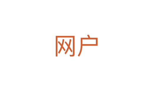 網(wǎng)戶