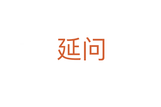 延問(wèn)