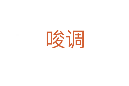 唆調(diào)