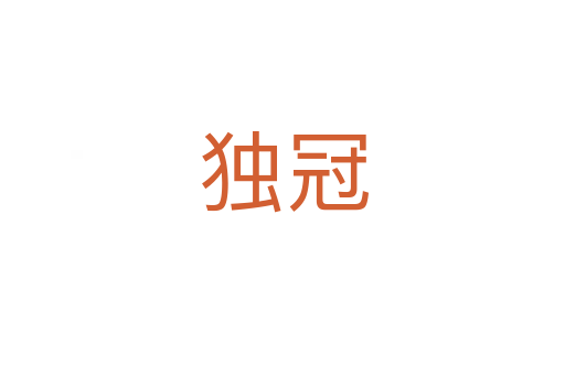 獨(dú)冠