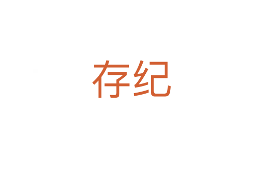 存紀(jì)