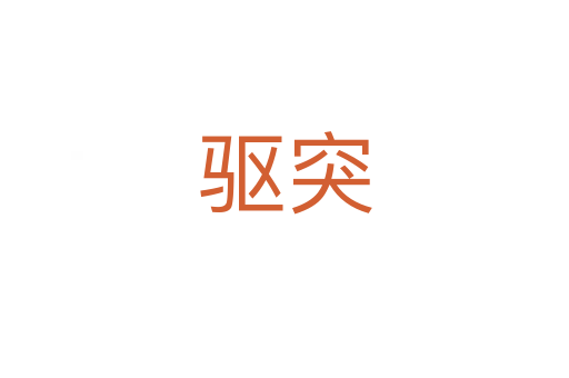 驅(qū)突